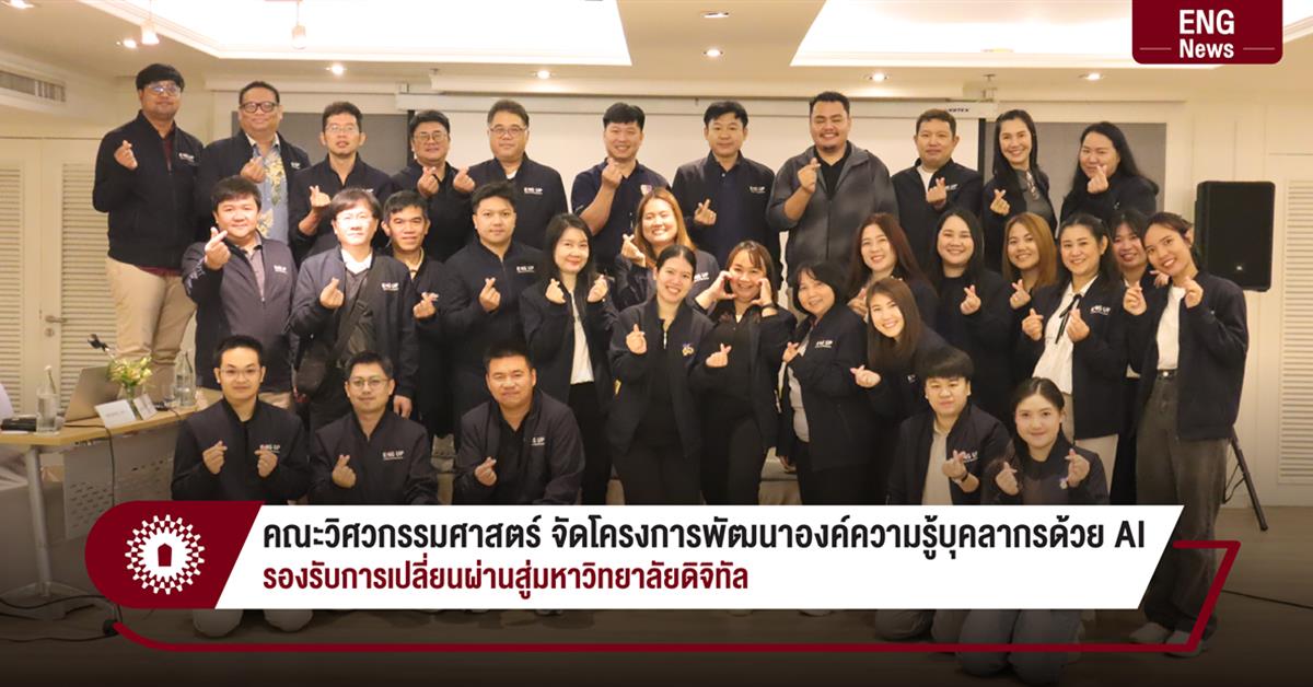 คณะวิศวกรรมศาสตร์ จัดโครงการพัฒนาองค์ความรู้บุคลากรด้วย AI
รองรับการเปลี่ยนผ่านสู่มหาวิทยาลัยดิจิทัล