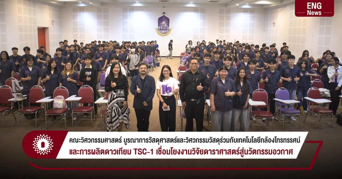 คณะวิศวกรรมศาสตร์ บูรณาการวัสดุศาสตร์และวิศวกรรมวัสดุร่วมกับเทคโนโลยีกล้องโทรทรรศน์ และการผลิตดาวเทียม TSC-1 เชื่อมโยงงานวิจัยดาราศาสตร์สู่นวัตกรรมอวกาศ