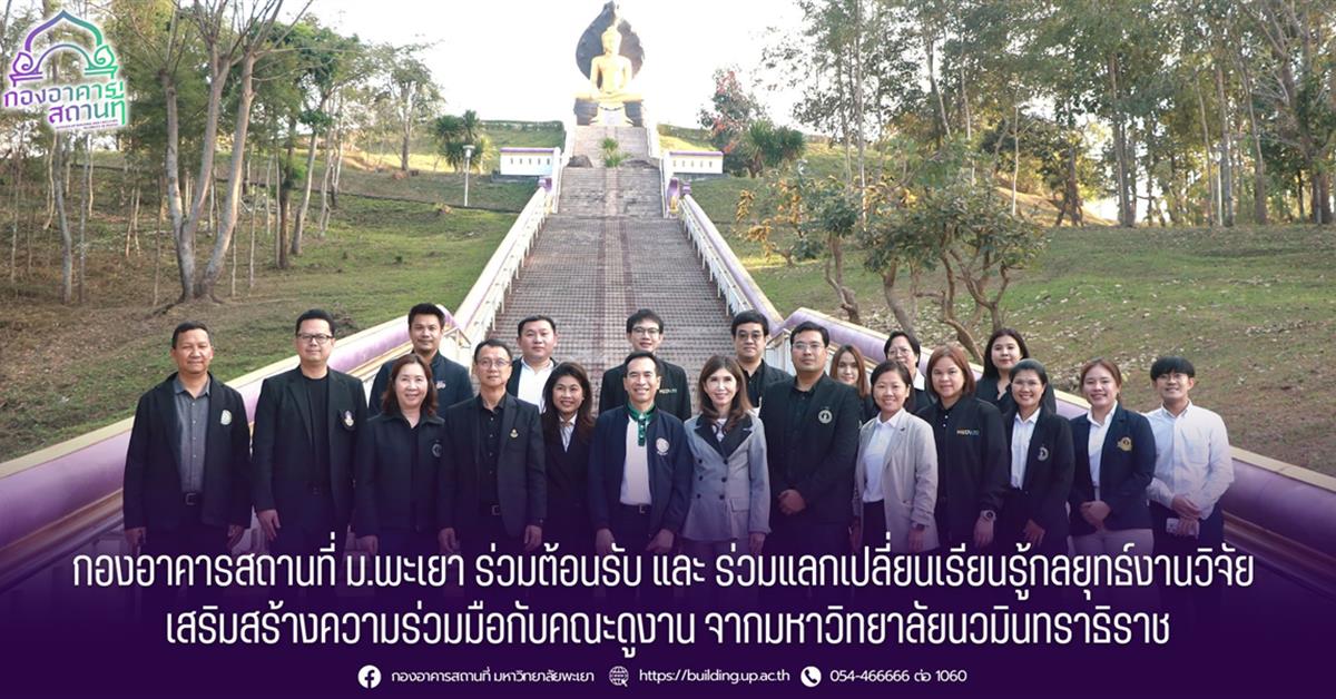 กองอาคารสถานที่ ม.พะเยา ร่วมต้อนรับ และ ร่วมแลกเปลี่ยนเรียนรู้กลยุทธ์งานวิจัย เสริมสร้างความร่วมมือกับคณะดูงานจากมหาวิทยาลัยนวมินทราธิราช