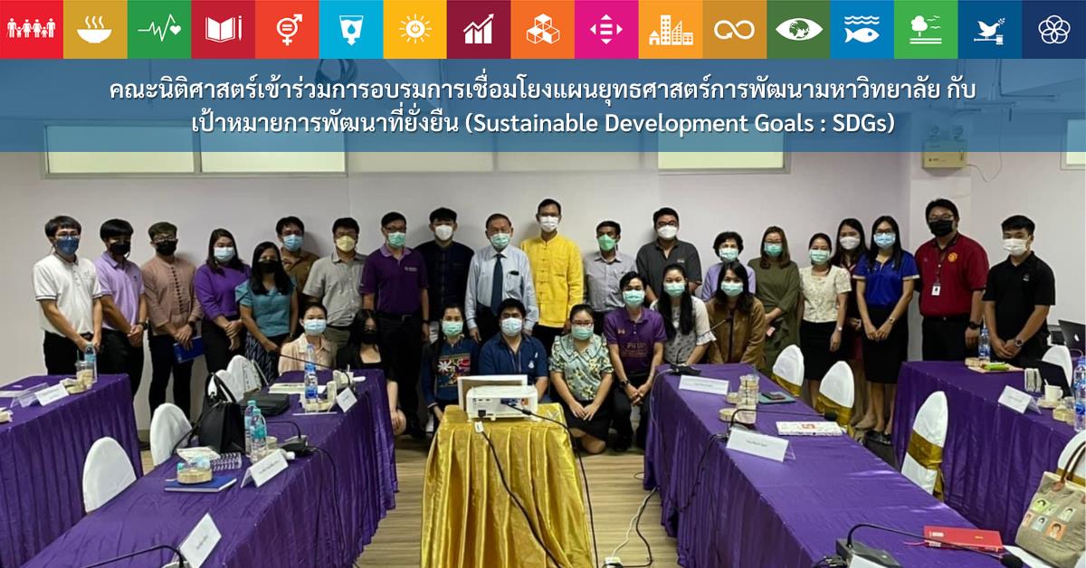 คณะนิติศาสตร์เข้าร่วมการอบรมการเชื่อมโยงแผนยุทธศาสตร์การพัฒนามหาวิทยาลัยกับเป้าหมายการพัฒนาที่ยั่งยืน (Sustainable Development Goals : SDGs)