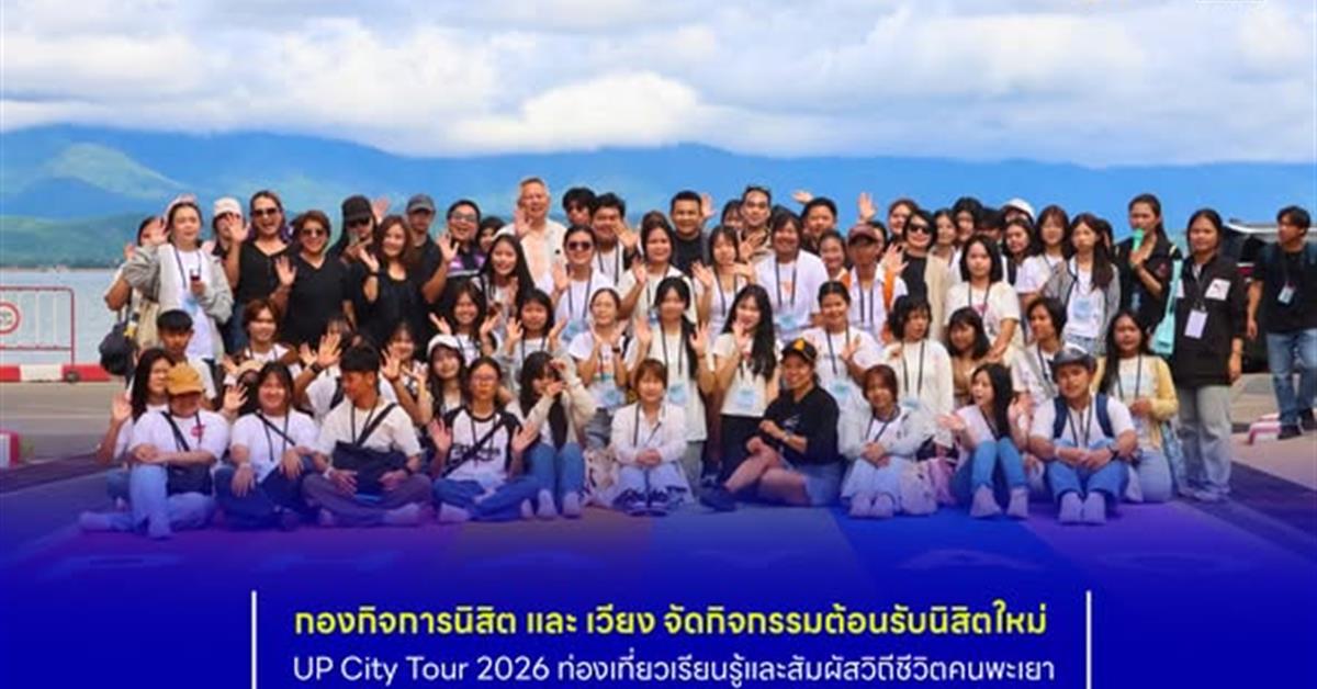 กองกิจการนิสิต และเวียง จัดกิจกรรมต้อนรับนิสิตใหม่ “UP City Tour 2026” ท่องเที่ยวเรียนรู้และสัมผัสวิถีชีวิตคนพะเยา 