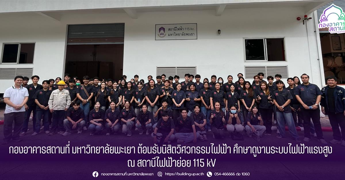 กองอาคารสถานที่ ม.พะเยา ต้อนรับนิสิตวิศวกรรมไฟฟ้า ศึกษาดูงานระบบไฟฟ้าแรงสูง ณ สถานีไฟฟ้าย่อย 115 kV