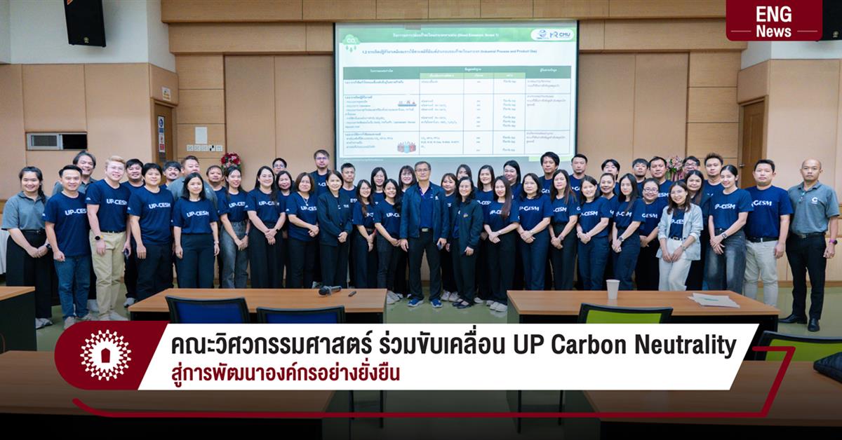 คณะวิศวกรรมศาสตร์ ร่วมขับเคลื่อน UP Carbon Neutrality
สู่การพัฒนาองค์กรอย่างยั่งยืน