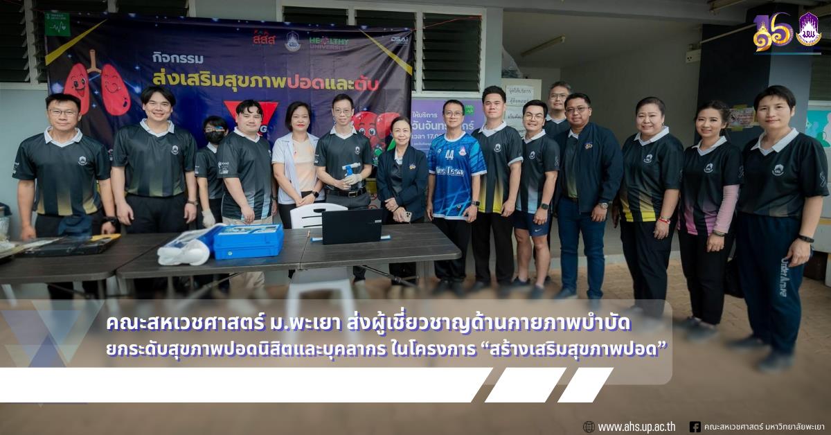 คณะสหเวชศาสตร์ ม.พะเยา ส่งผู้เชี่ยวชาญด้านกายภาพบำบัด ยกระดับสุขภาพปอดนิสิตและบุคลากร ในโครงการ “สร้างเสริมสุขภาพปอด” 