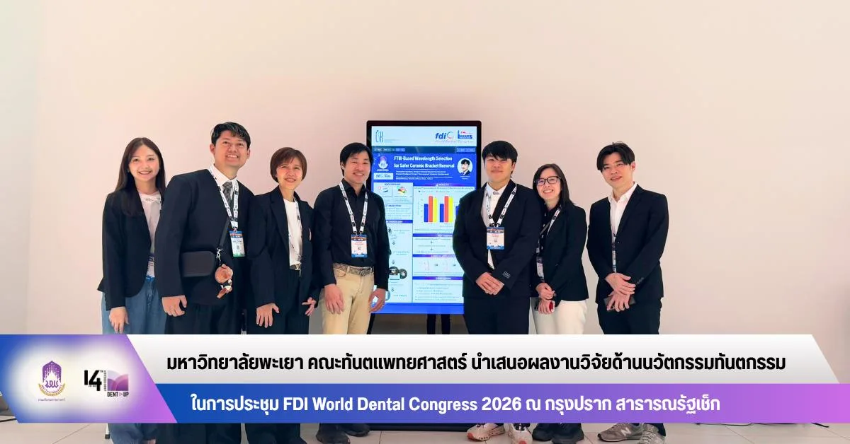คณะทันตแพทยศาสตร์ มหาวิทยาลัยพะเยา นำเสนอผลงานวิจัยด้านนวัตกรรมทันตกรรม        ในการประชุม FDI World Dental Congress 2026 ณ กรุงปราก สาธารณรัฐเช็ก
