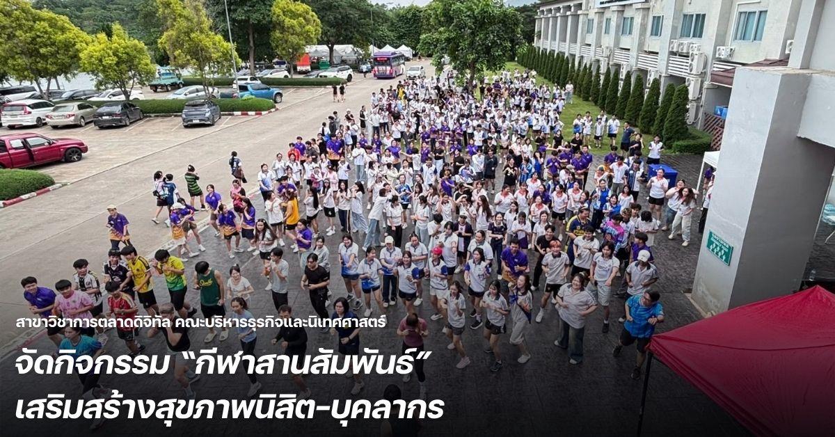 สาขาวิชาการตลาดดิจิทัล จัดกิจกรรม “กีฬาสานสัมพันธ์” เสริมสร้างสุขภาพนิสิต-บุคลากร ณ มหาวิทยาลัยพะเยา