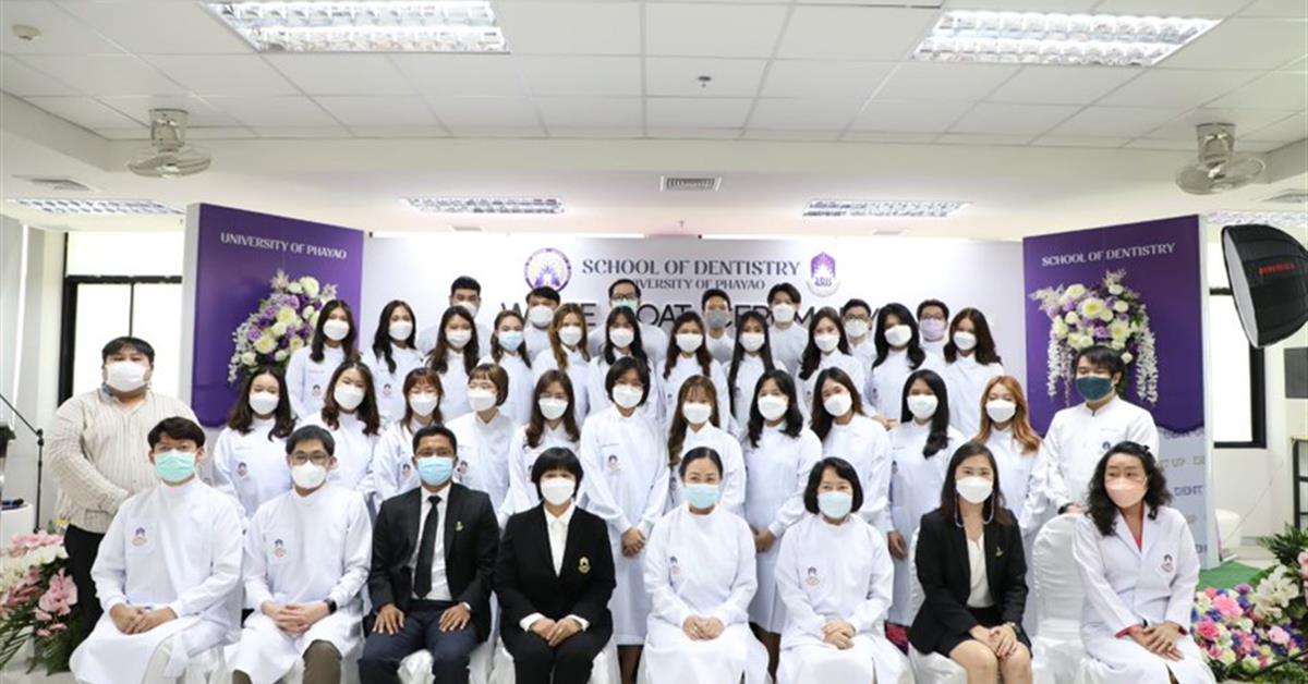 คณะทันตแพทย์ศาสตร์ มหาวิทยาลัยพะเยา จัดพิธีรับเสื้อกาวน์ นิสิตทันตแพทย์รุ่นที่ 5 ประจำปีการศึกษา 2565 ในวันที่ 2 มิถุนายน 2565