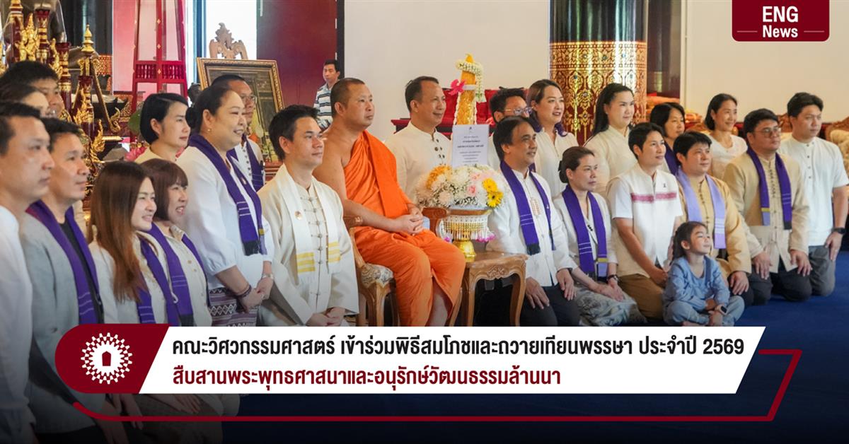 คณะวิศวกรรมศาสตร์ เข้าร่วมพิธีสมโภชและถวายเทียนพรรษา ประจำปี 2569
สืบสานพระพุทธศาสนาและอนุรักษ์วัฒนธรรมล้านนา