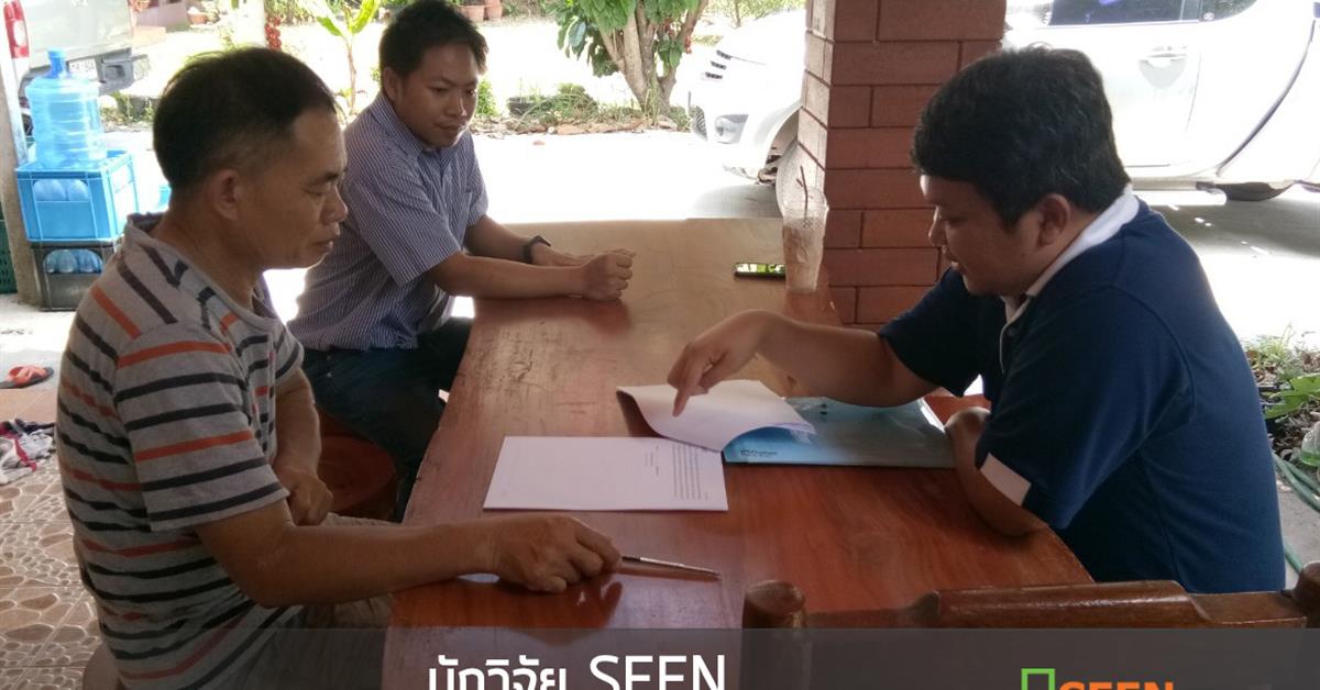 นักวิจัย SEEN ลงพื้นที่เพื่อนำองค์ความรู้มาช่วยเหลือผู้ประกอบการในพื้นที่จังหวัดพะเยา