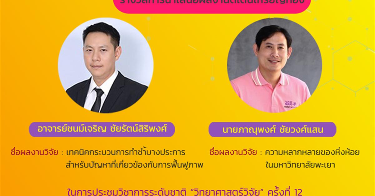 บุคลากรคณะวิทยาศาสตร์ ได้รับรางวัลการนำเสนอผลงานในการประชุมวิชาการระดับชาติ “วิทยาศาสตร์วิจัย” ครั้งที่ 12