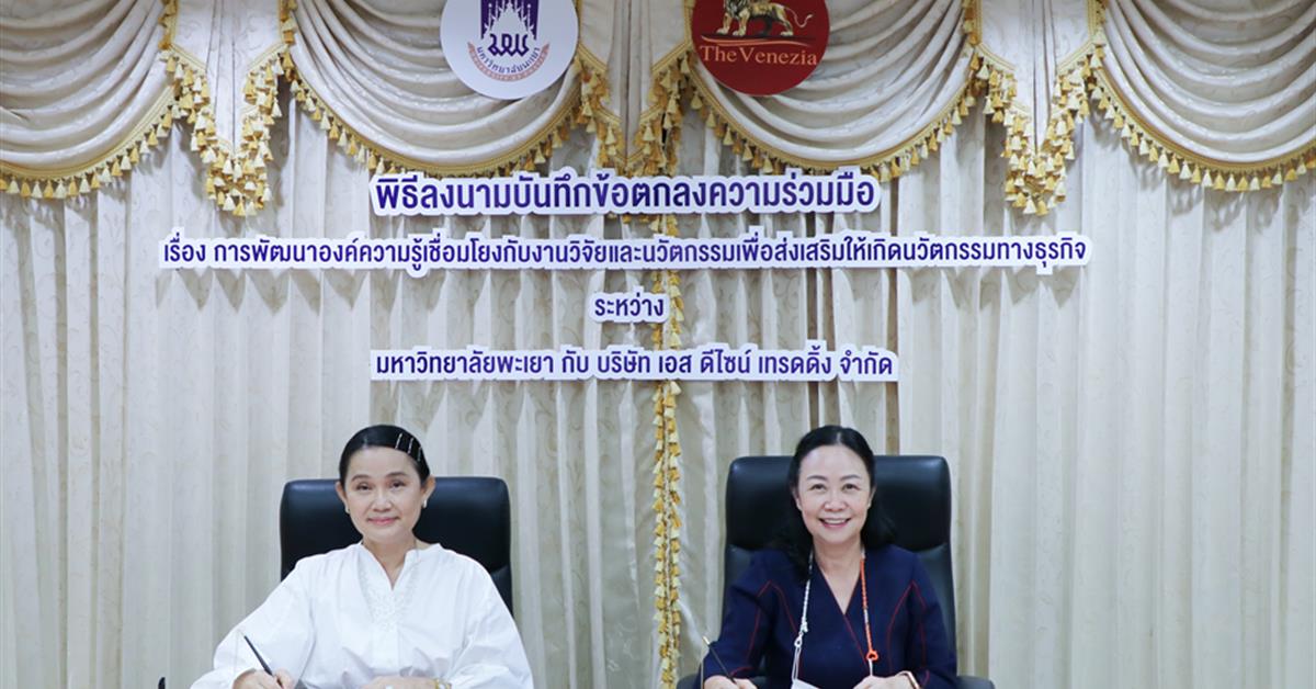พิธีลงนามบันทึกข้อตกลงความร่วมมือ เรื่อง การพัฒนาองค์ความรู้เชื่อมโยงกับงานวิจัยและนวัตกรรมเพื่อส่งเสริมให้เกิดนวัตกรรมทางธุรกิจ
