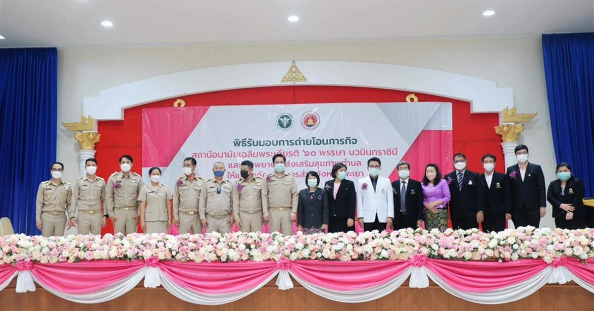 คณะเภสัชศาสตร์เข้าร่วมพิธีรับมอบภารกิจถ่ายโอนสถานีอนามัยเฉลิมพระเกียรติ 60 พรรษานวมินทราชินี และ โรงพยาบาลส่งเสริมสุขภาพตำบล ให้แก่องค์การบริหารส่วนจังหวัดพะเยา