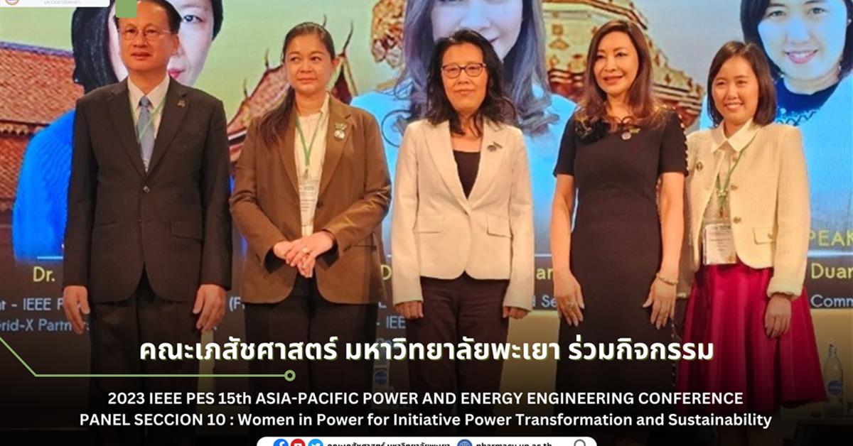 คณะเภสัชศาสตร์ มหาวิทยาลัยพะเยา ร่วมกิจกรรม 2023 IEEE PES 15th ASIA-PACIFIC POWER AND ENERGY ENGINEERING CONFERENCE PANEL SECCION 10 : Women in Power 