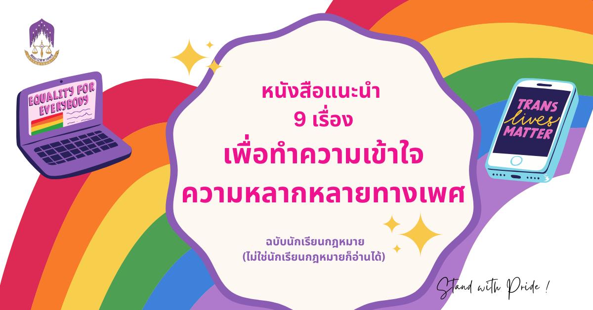 หนังสือแนะนำ 9 เรื่องเพื่อทำความเข้าใจความหลากหลายทางเพศ (ฉบับแนะนำสำหรับนักเรียนกฎหมาย) 