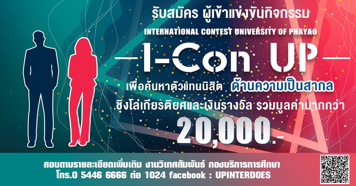 รับสมัคร ผู้เข้าแข่งขันกิจกรรม I-Con UP