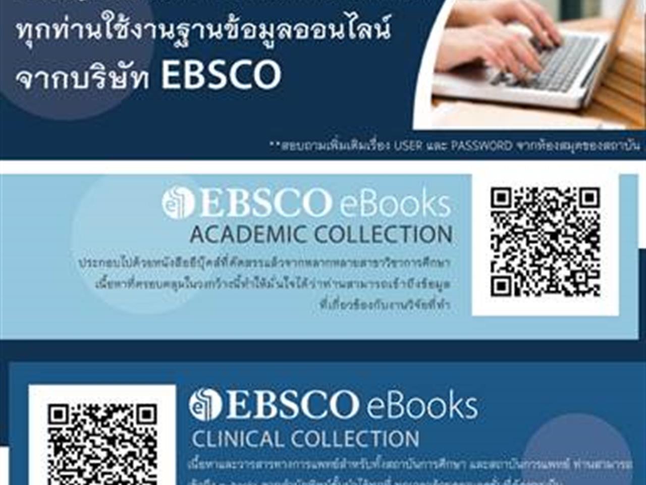 ศูนย์บรรณสารและการเรียนรู้ ขอเชิญชวนเข้าใช้งาน e-Books Academic Collection และ e-Books Subscription Clinical Collection Trial 