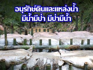 คณะทันตแพทยศาสตร์ ร่วมโครงการ 1 คณะ 1 ฝายชะลอน้ำ ตามรอยพ่อสืบสานพระราชปณิธานในหลวงรัชกาลที่ 9