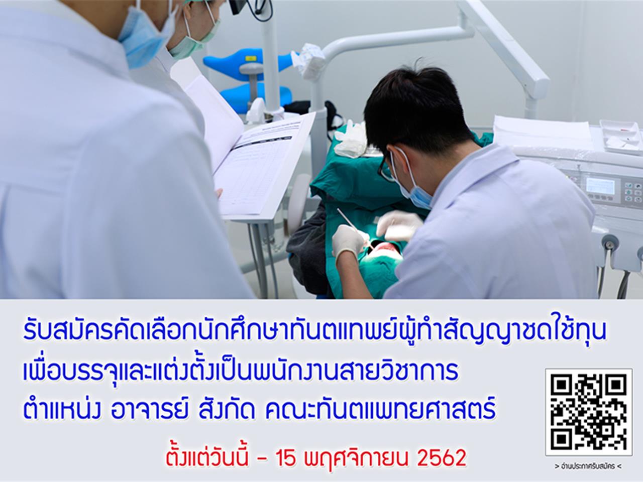 รับสมัครคัดเลือกนักศึกษาทันตแพทย์ผู้ทำสัญญาชดใช้ทุน เพื่อบรรจุแต่งตั้งเป็นพนักงานสายวิชาการ ตำแหน่ง อาจารย์ สังกัด คณะทันตแพทยศาสตร์