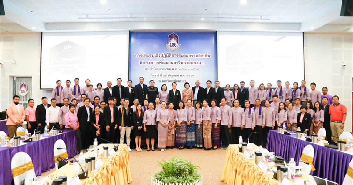สาธิตพะเยาเข้าร่วมการประชุมเชิงปฏิบัติการระดมความคิดเห็น ทิศทางการพัฒนามหาวิทยาลัยพะเยา ประจำปีงบประมาณ พ.ศ.2564-2568 โรงเรียนสาธิตมหาวิทยาลัยพะเยา