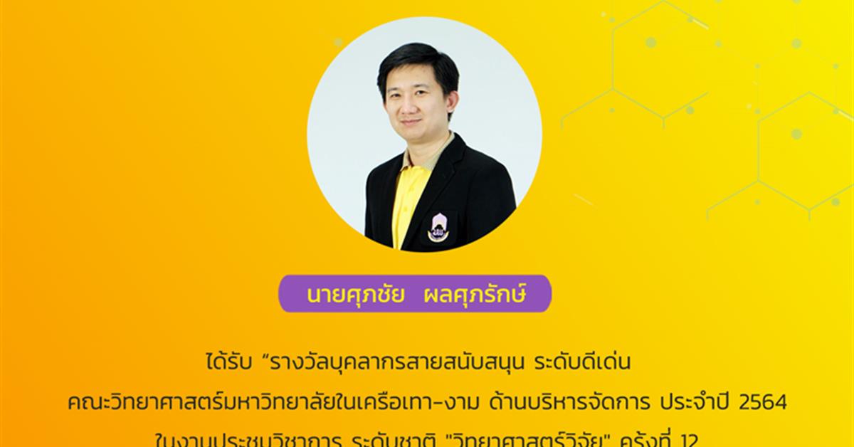 ขอแสดงความยินดีกับบุคลากรคณะวิทยาศาสตร์ นายศุภชัย  ผลศุภรักษ์ ได้รับรางวัลบุคลากรสายสนับสนุน ระดับดีเด่น คณะวิทยาศาสตร์มหาวิทยาลัยในเครือเทา-งาม 