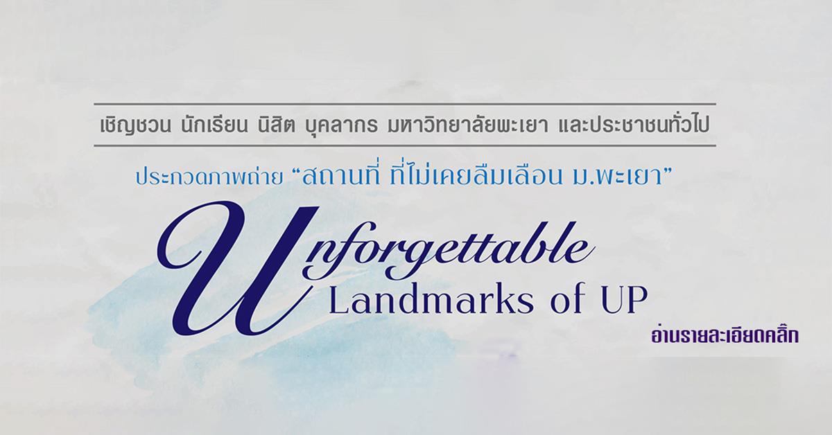 ขอเชิญร่วมกิจกรรมประกวดภาพถ่ายในหัวข้อ Unforgettable Landmarks of UP สถานที่ ที่ไม่เคยลืมเลือน ม.พะเยา