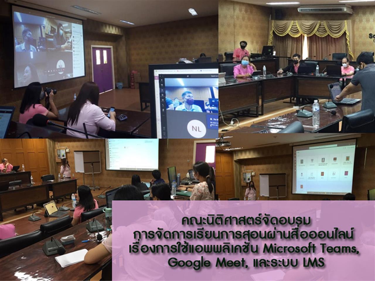 คณะนิติศาสตร์จัดอบรมการจัดการเรียนการสอนผ่านสื่อออนไลน์ เรื่อง การใช้แอพพลิเคชั่น Microsoft Teams, Google Meet, LMS สอนออนไลน์ การใช้แอพพลิเคชั่น Microsoft Teams, Google Meet, LMS