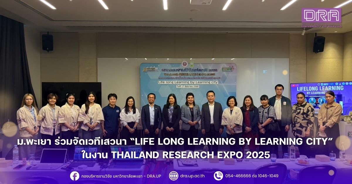 ม.พะเยา ร่วมจัดเวทีเสวนา “Life Long Learning by Learning City” ในงาน Thailand Research Expo 2025