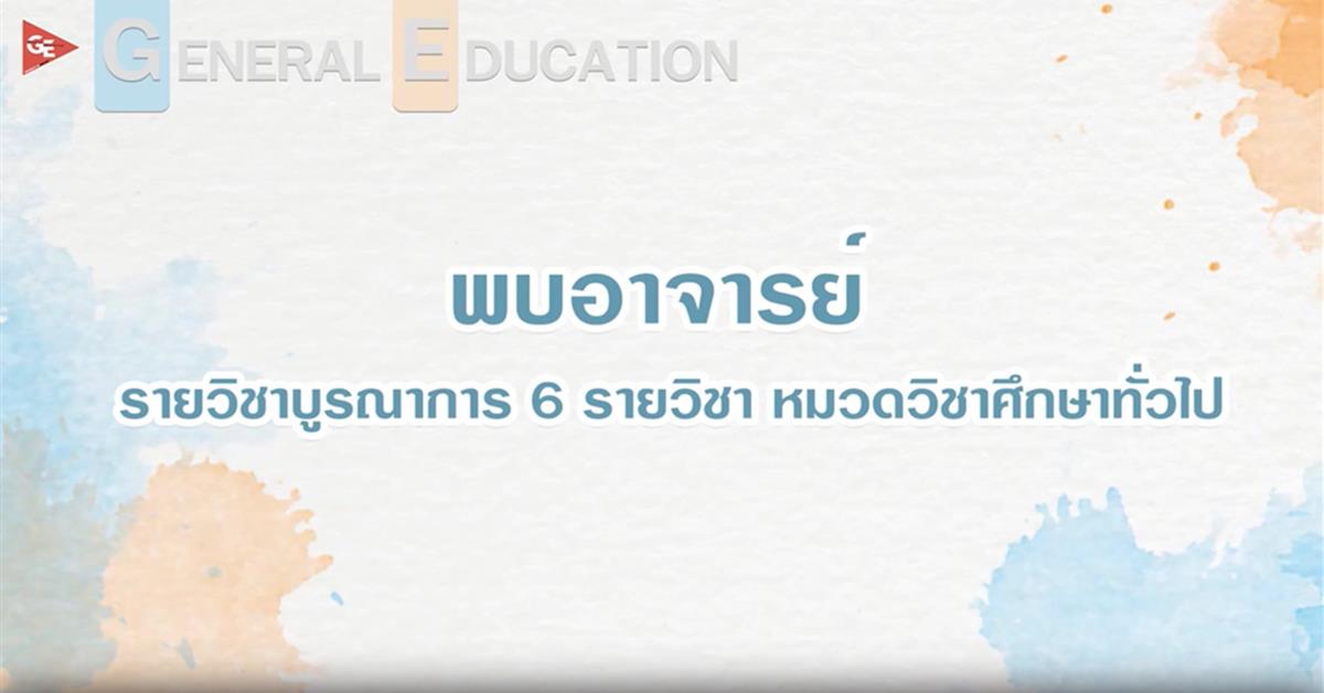 กิจกรรมพบอาจารย์ประจำรายวิชาบูรณาการ 6 รายวิชา หมวดวิชาศึกษาทั่วไป GE Online