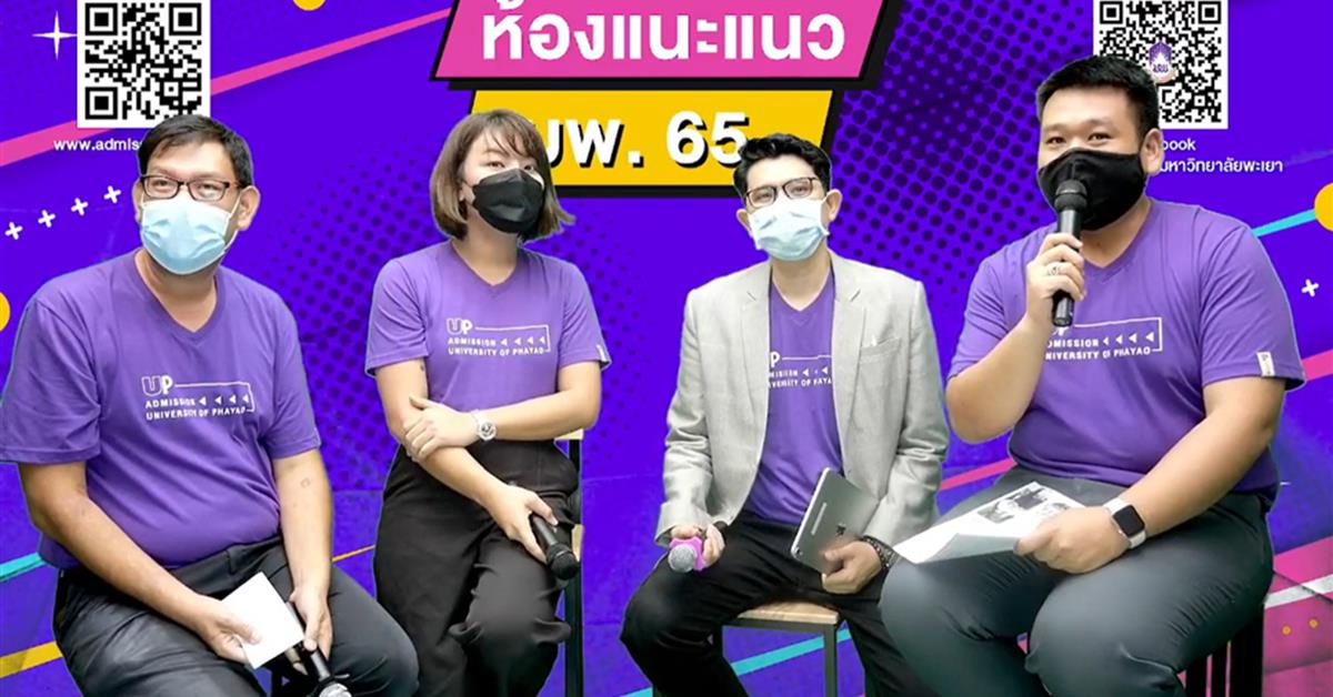 กิจกรรมแนะแนวการศึกษาต่อในมหาวิทยาลัยพะเยา ประจำปีการศึกษา 2565 ผ่าน Facebook Fanpage แนะแนวสัญจรออนไลน์