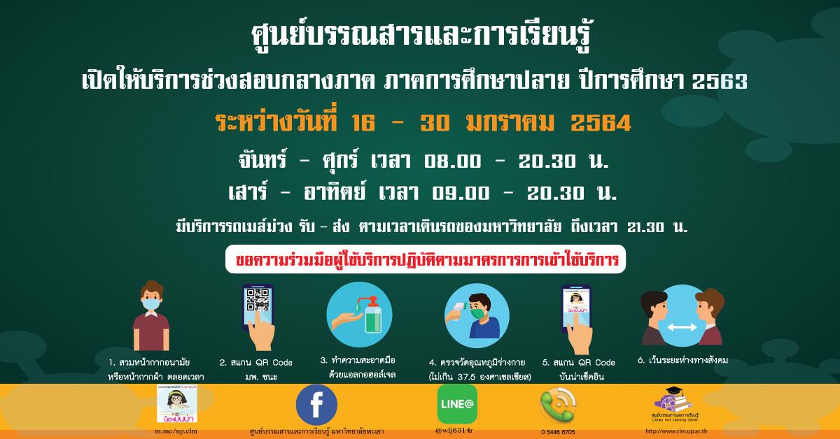 ศูนย์บรรณสารและการเรียนรู้ เปิดให้บริการช่วงสอบกลางภาค ภาคการศึกษาปลาย ปีการศึกษา 2563 เปิดให้บริการช่วงสอบกลางภาค