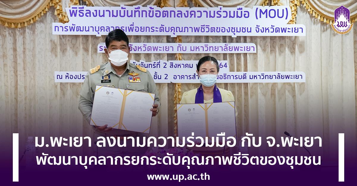 ม.พะเยา ลงนามความร่วมมือ กับ จ.พะเยา พัฒนาบุคลากรยกระดับคุณภาพชีวิตของชุมชน ม.พะเยา MOU