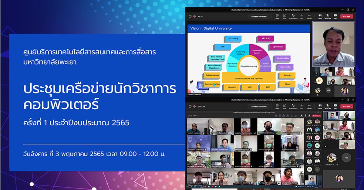 CITCOMS จัดประชุมเครือข่ายนักวิชาการคอมพิวเตอร์ อัปเดทสถานะการให้บริการต่างๆ ที่เกี่ยวข้องกับเทคโนโลยีสารสนเทศของมหาวิทยาลัย และแผนการดำเนินงานต่างๆ ประชุมเครือข่ายนักวิชาการคอมพิวเตอร์