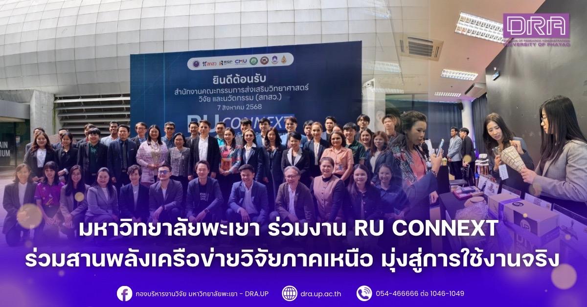 มหาวิทยาลัยพะเยา ร่วมงาน RU Connext ร่วมสานพลังเครือข่ายวิจัยภาคเหนือ มุ่งสู่การใช้งานจริง