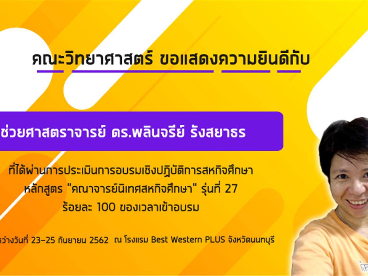 อาจารย์คณะวิทยาศาสตร์ ได้ผ่านกระประเมินการอบรมเชิงปฏิบัติการสหกิจศึกษา
