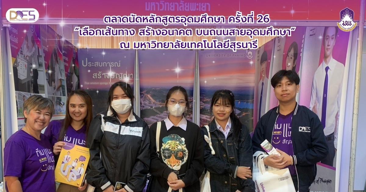 กองบริการการศึกษา งานรับเข้าศึกษา แนะแนวสัญจร ตลาดนัดหลักสูตร