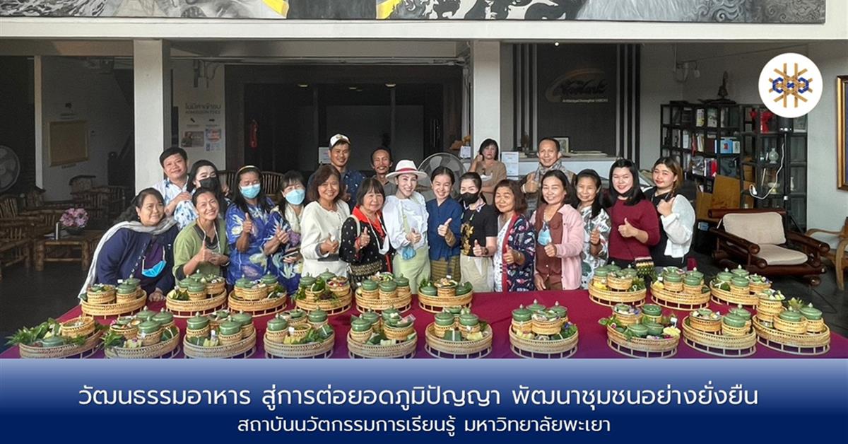 วัฒนธรรมอาหาร สู่การต่อยอดภูมิปัญญา พัฒนาชุมชนอย่างยั่งยืน