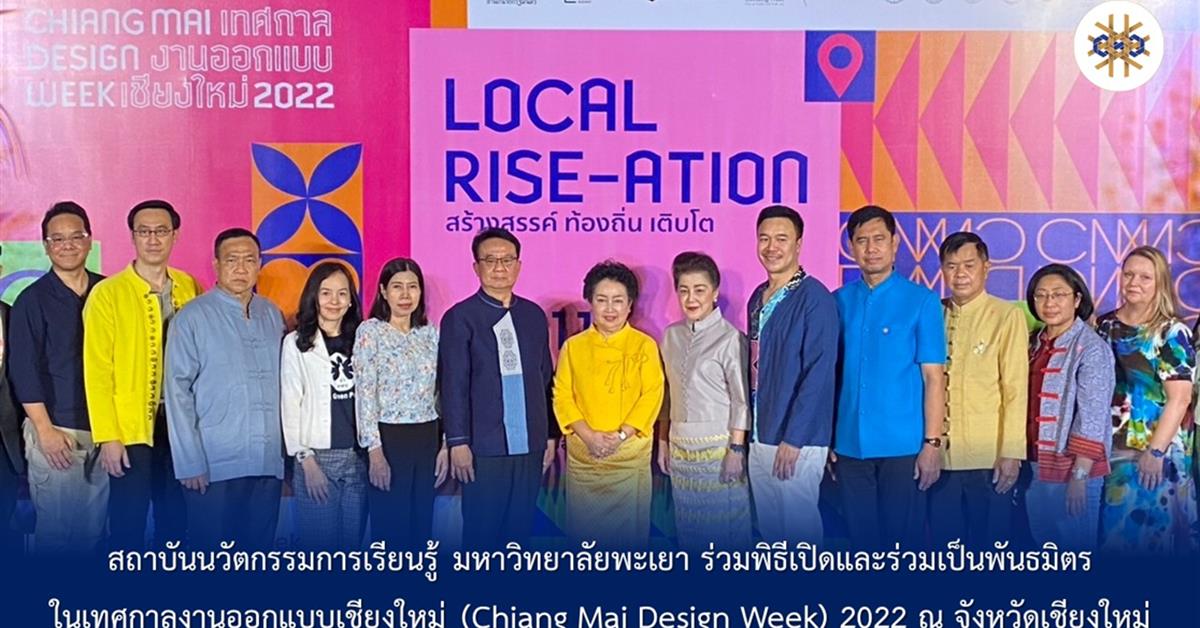 สถาบันนวัตกรรมการเรียนรู้ มหาวิทยาลัยพะเยา ร่วมพิธีเปิดและร่วมเป็นพันธมิตรในเทศกาลงานออกแบบเชียงใหม่ (Chiang Mai Design Week ) 2022 ณ จังหวัดเชียงใหม่ Chiang Mai Design Week 2022