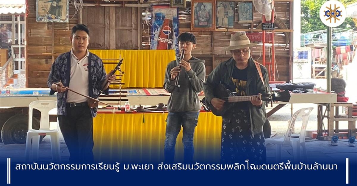 #UPILI #สถาบันนวัตกรรมการเรียนรู้มหาวิทยาลัยพะเยา