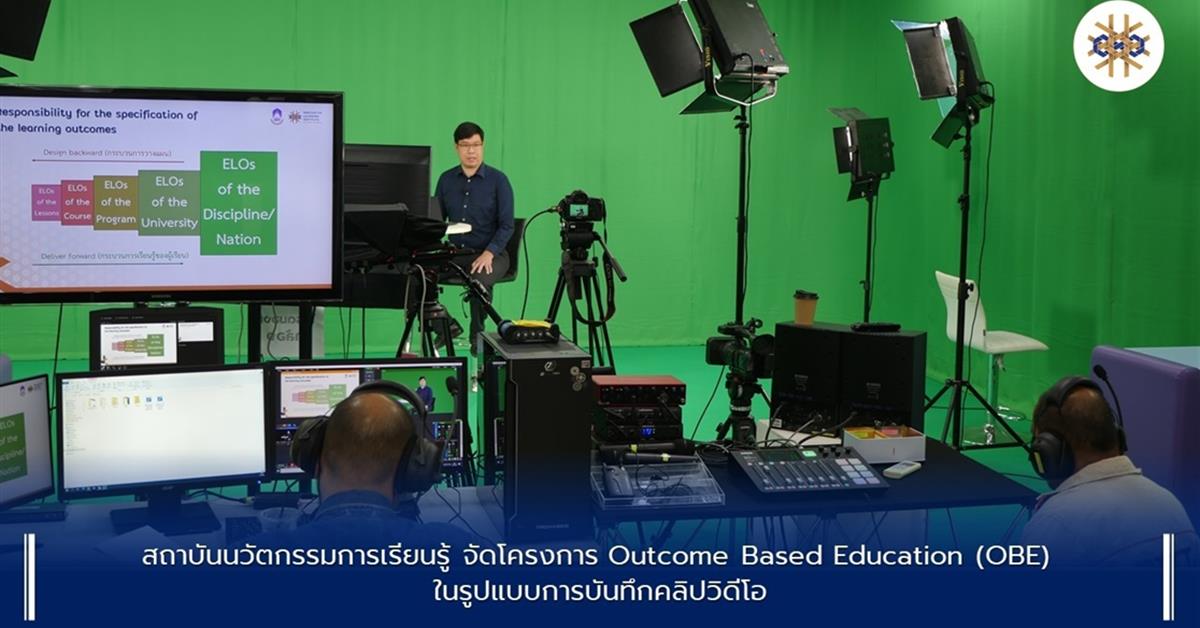 สถาบันนวัตกรรมการเรียนรู้ จัดโครงการ Outcome Based Education (OBE) ในรูปแบบการบันทึกวิดีโอ