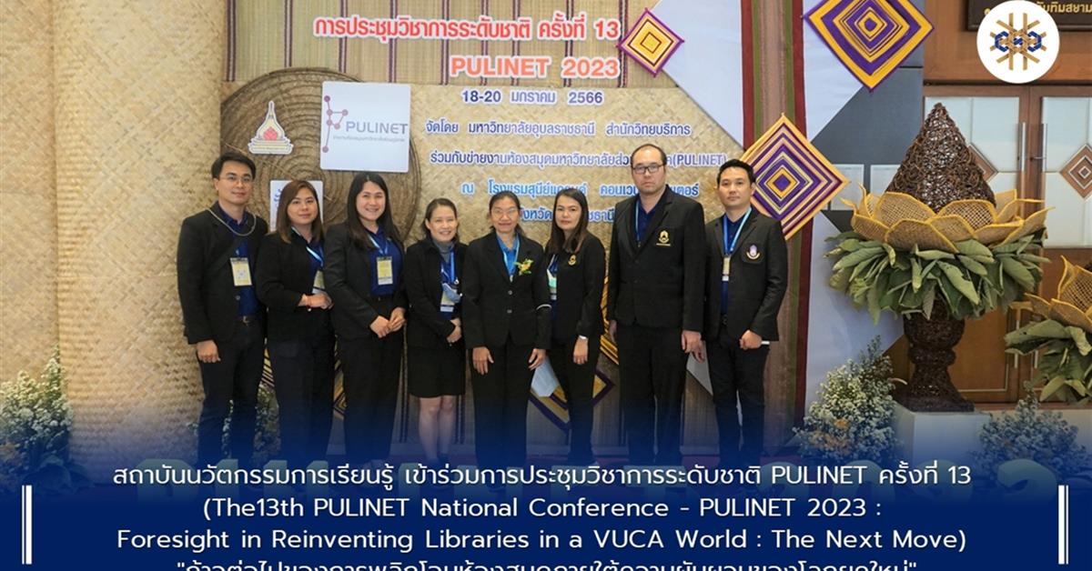 PULINET ครั้งที่ 13