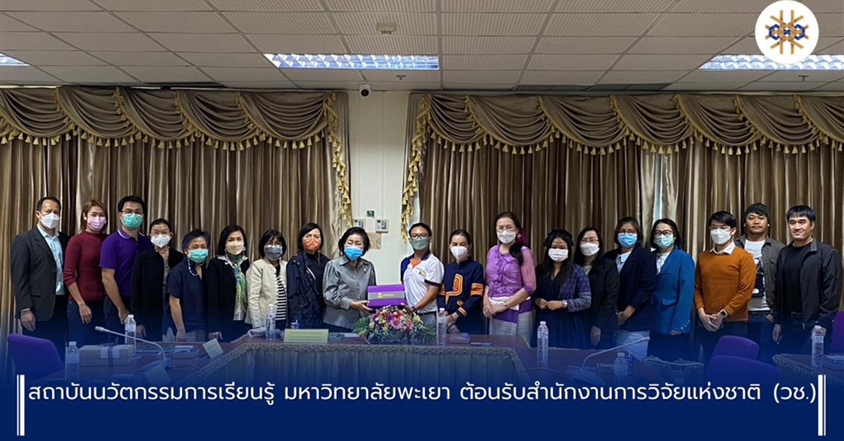สถาบันนวัตกรรมการเรียนรู้ มหาวิทยาลัยพะเยา ต้อนรับสำนักงานการวิจัยแห่งชาติ (วช.)
สำนักงานการวิจัยแห่งชาติ (วช.)