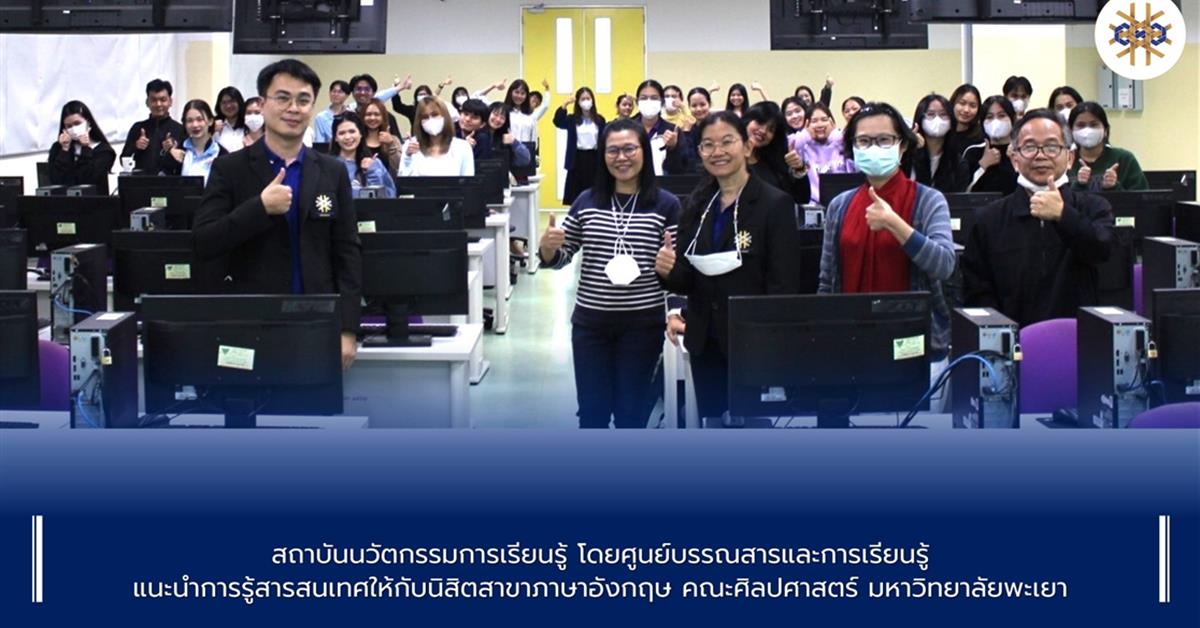 สถาบันนวัตกรรมการเรียนรู้ โดยศูนย์บรรณสารและการเรียนรู้
แนะนำการรู้สารสนเทศให้กับนิสิตสาขาภาษาอังกฤษ คณะศิลปศาสตร์ มหาวิทยาลัยพะเยา สถาบันนวัตกรรมการเรียนรู้