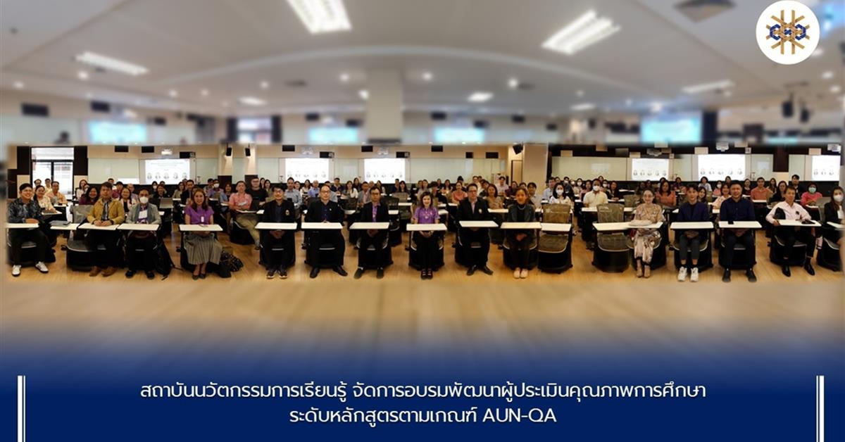 อบรมพัฒนาผู้ประเมินคุณภาพการศึกษาระดับหลักสูตรตามเกณฑ์ AUN-QA 