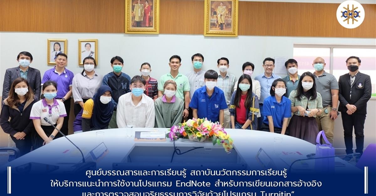 สถาบันนวัตกรรมการเรียนรู้ ม.พะเยา แหล่งเรียนรู้และให้คำปรึกษา เริ่มต้นเดือนกุมภาพันธ์ 2566 ด้วยการให้คำปรึกษาใช้งาน “โปรแกรม EndNote สำหรับการเขียนเอก