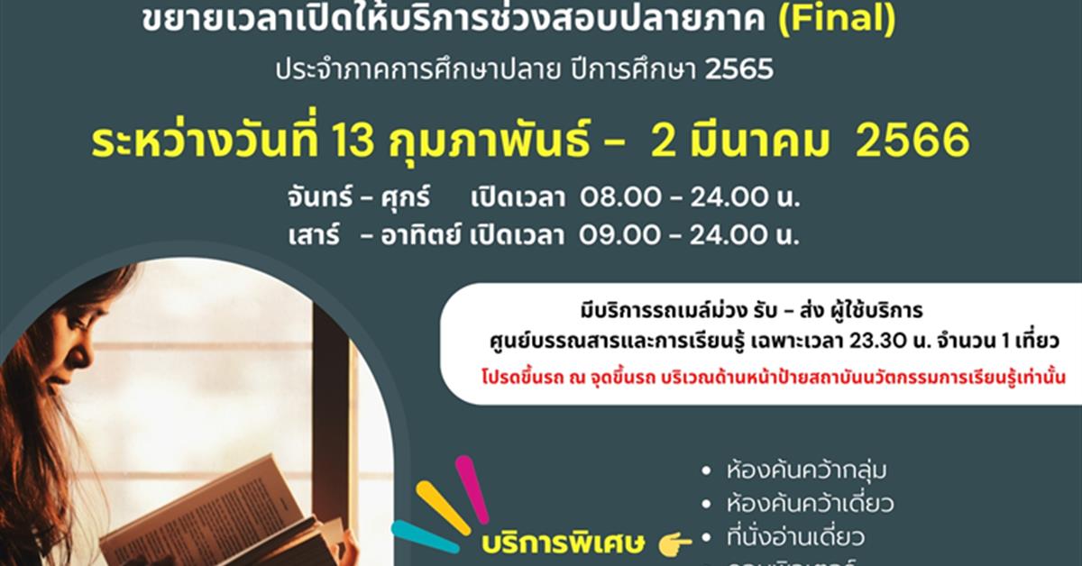 ขยายเวลาเปิดให้บริการนิสิต ช่วงสอบปลายภาค (Final) #มีบริการรถบัสส่งหน้ามหาวิทยาลัยพะเยา สำหรับผู้ใช้บริการศูนย์บรรณสารและการเรียนรู้