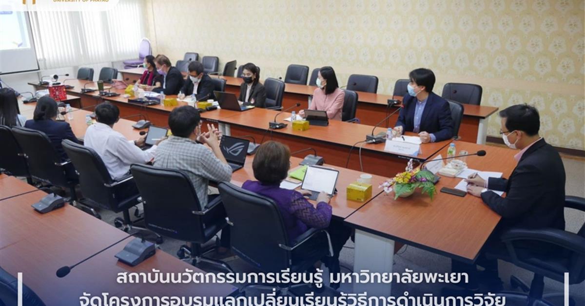 สถาบันนวัตกรรมการเรียนรู้ มหาวิทยาลัยพะเยา รวมทีมนักวิจัยวางแผนยกระดับคุณภาพชีวิตชุมชนจังหวัดพะเยา นักวิจัย