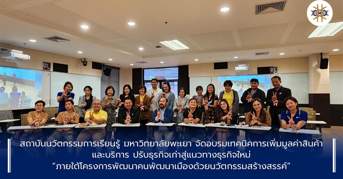 สถาบันนวัตกรรมการเรียนรู้ ม.พะเยา จัดอบรมเพิ่มศักยภาพให้ผู้ประกอบการ ในโครงการพัฒนาคนพัฒนาเมืองด้วยนวัตกรรมสร้างสรรค์ เทคนิคการนำเสนอสินค้า/บริการ #UPILI #สถาบันนวัตกรรมการเรียนรู้มหาวิทยาลัยพะเยา