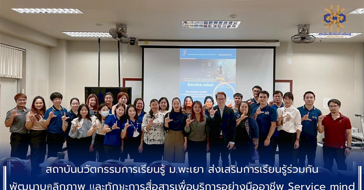 สถาบันนวัตกรรมการเรียนรู้ ม.พะเยา ส่งเสริมการเรียนรู้ร่วมกัน พัฒนาบุคลิกภาพ และทักษะการสื่อสารเพื่อบริการอย่างมืออาชีพ Service mind servicemind