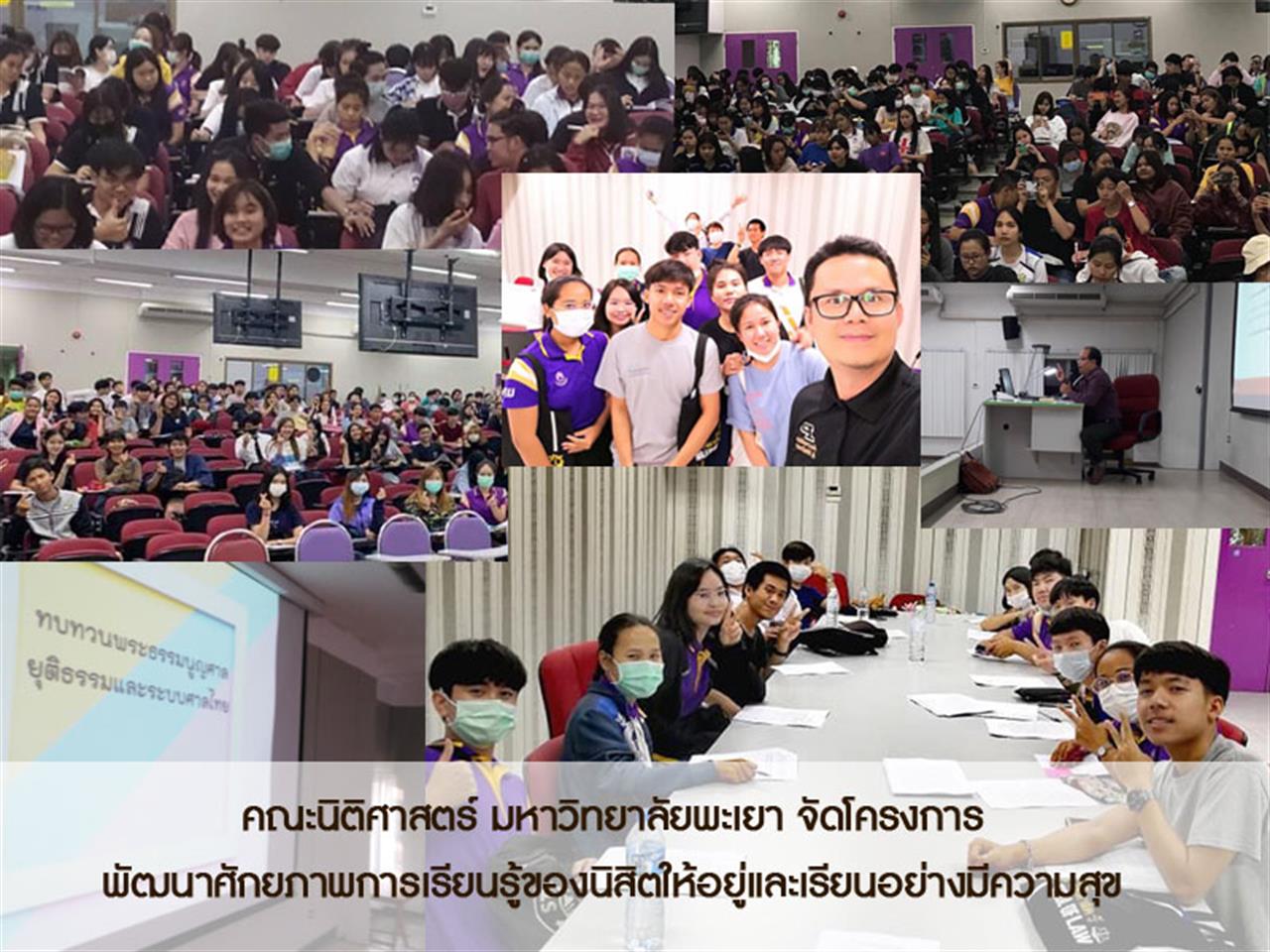 คณะนิติศาสตร์ได้จัดโครงการพัฒนาศักยภาพการเรียนรู้ของนิสิตให้อยู่และเรียนอย่างมีความสุข