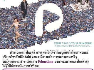 บริการ PrimeTime แอปพลิเคชันสำหรับดูหนัง ซีรีส์ 